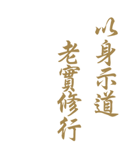 以身示道 老實修行.png