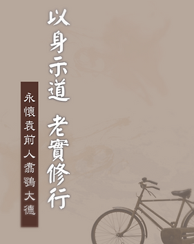 以身示道 老實修行_edited.png