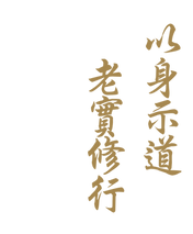 以身示道 老實修行.png
