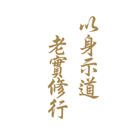 以身示道 老實修行.png