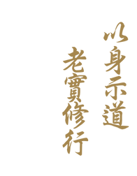 以身示道 老實修行.png
