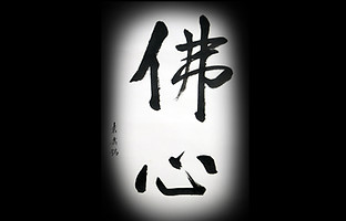佛心.jpg