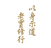 以身示道 老實修行.png